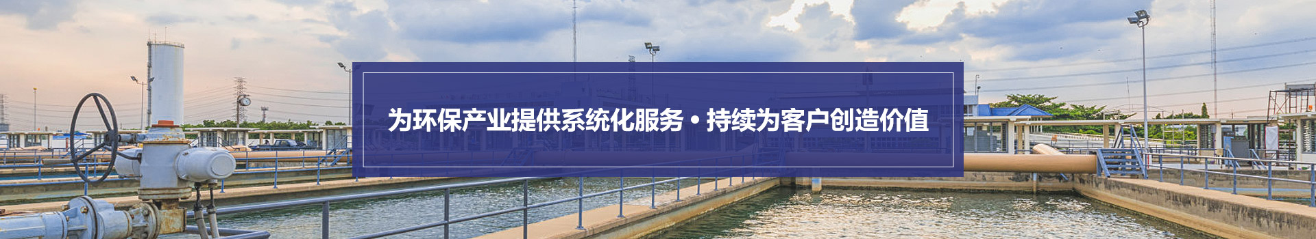 琥寧為環(huán)保行業(yè)提供系統(tǒng)化服務(wù)
